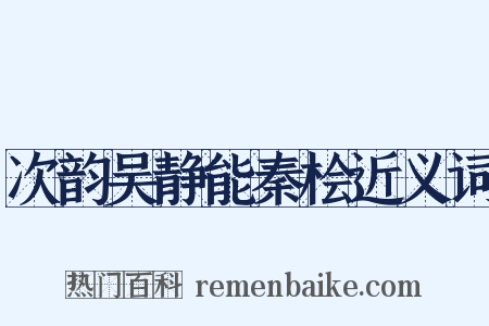 次韵吴静能秦桧近义词是什么意思的图片